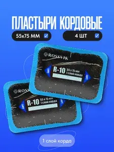 Пластырь кордовый радиальный Rossvik R-10 55*75 мм, 1 слой, 4 шт