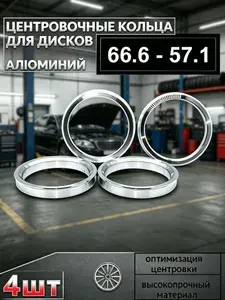 Центровочные кольца для автомобильных дисков 66,6 - 57,1 Алюминий - 4 шт.