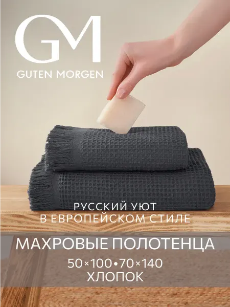 Guten Morgen Полотенце вафельное банное набор 2 шт VALLASАN