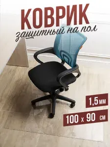 Защитный коврик напольный под кресло 90x100см прозрачная ПВХ толщина 1,5мм