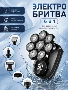 Бритва для электрическая и машинка для стрижки волос 6 в 1