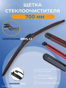 Щетка стеклоочистителя бескаркасная, дворник для автомобиля. 700 мм Крепление DNTL 1.1.