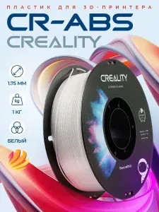 Катушка CR-ABS пластика Creality 1.75 мм 1кг., белый