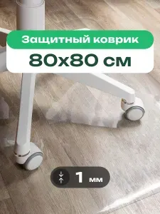 Коврик защитный под компьютерное кресло/стул для пола и ламината, прозрачный ПВХ толщиной 1 мм, 80х80 см