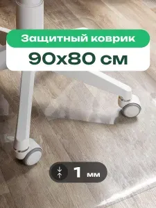 Коврик защитный под компьютерное кресло/стул для пола и ламината, прозрачный ПВХ толщиной 1 мм, 80х90 см
