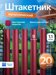 Штакетник металлический, двусторонний, оцинкованный для забора / винно-красный, 1.1 м х 9 см, 20 штук