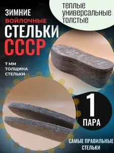 Стельки войлочные 1 пара универсальные теплые, толстые, зимние, для обуви безразмерные