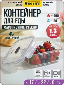 Стеклянный контейнер для еды 1,3 л / герметичный контейнер с крышкой для продуктов / ланч-бокс прямоугольный