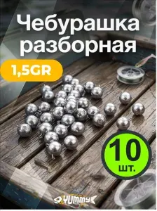 Чебурашки рыболовные груз разборный - 1,5 гр. ( 10 шт)
