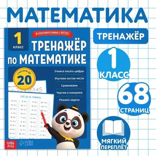 Тренажер по математике 1 класс "Математика", детские книги