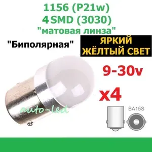 Лампа светодиодная автомобильная 1-контактная 9-30 вольт 1156(P21w, S25, T25) 4 smd (3030) ЖЁЛТЫЙ СВЕТ -4 штуки
