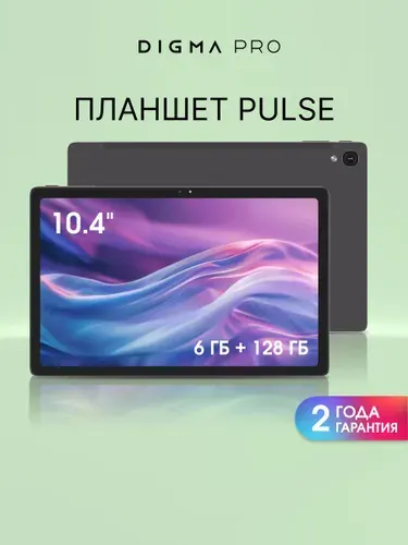 Digma Pro Планшет Pulse, 10.4" 6 ГБ/128 ГБ, темно-серый