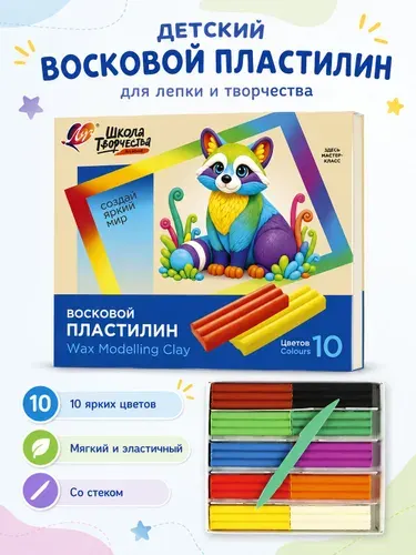 Пластилин для лепки детский набор 10 цветов, мягкий для малышей, в школу, 150 г, стек, Луч