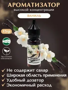 Ароматизатор пищевой ВАНИЛЬ GUZMAN эссенция для выпечки напитков и творчества, 15 гр.