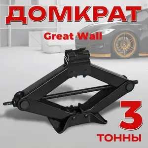 Домкрат винтовой для Great Wall (Грейт Вол) / Ромбический 3 тонны / Подхват 10 см Подъём 40 см