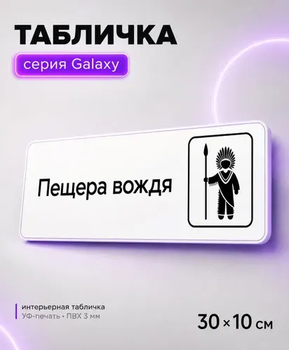 Табличка Пещера вождя, шуточная прикольная табличка на дверь и стену, для офиса, кафе, ресторана, 30 х 10 см, белая, серия GALAXY