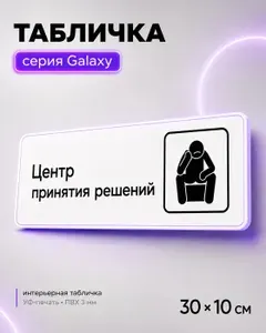 Табличка Центр принятия решений, шуточная прикольная табличка на дверь и стену, для офиса, кафе, ресторана, 30 х 10 см, белая, серия GALAXY