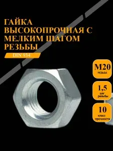 Гайка высокопрочная DIN 934 10 кл.пр. M20х1,5 оцинк.10шт