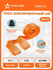 Трос буксировочный уcиленный VIP 10 тонн, 5 метров с петлями, без крюков и с сумкой / стропа буксировочная для автомобиля / автотрос / буксировочный ремень лента AIRLINE ATR-P-10