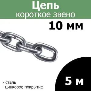 Цепь стальная короткое звено, цинк 10 мм 5 метр.