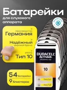 Батарейки для слухового аппарата Duracell Activair 10, PR70, 54 батарейки, (ZA10, V10, DA230) ZincAir (воздушно-цинковый) тип 10