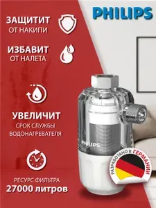 Фильтр от накипи и налета PHILIPS для стиральной и посудомоечной машины AWP9820/10