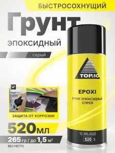 Грунт эпоксидный для авто TOP.10 EPOXI для точечного ремонта, аэрозоль (520 мл)