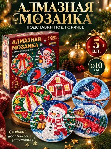 Алмазная мозаика подставка под кружку, "Сказочный праздник", 5 штук, 10 см, алмазная мозаика новогодняя