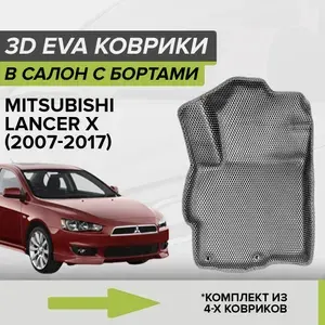 3D ЭВА коврики с бортами Mitsubishi Lancer X, Митсубиси Лансер, 10-ое поколение, 2007-2017 автомобильные ЕВА EVA комплект в салон на два ряда (4шт.) с ячейками сота липучками СellMat