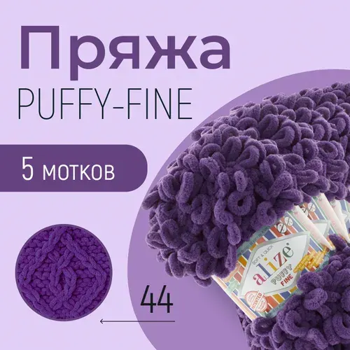Пряжа ALIZE Puffy fine, АЛИЗЕ Пуффи файн, тёмно-фиолетовый (44), 5 мотков, 14,5 м/100 г, 100% микрополиэстер