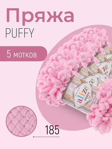 Пряжа ALIZE Puffy, АЛИЗЕ Пуффи, розовый (185), 5 мотков, 9 м/100 г, 100% микрополиэстер