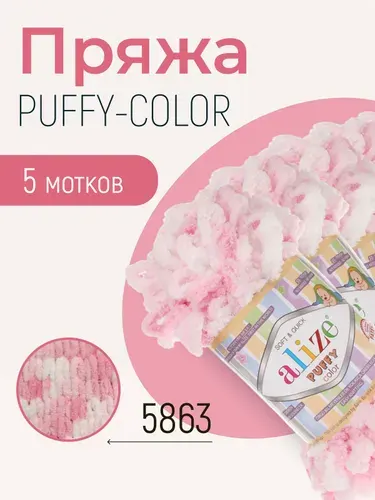 Пряжа ALIZE Puffy color, АЛИЗЕ Пуффи колор, (5863), 5 мотков, 9 м/100 г, 100% микрополиэстер