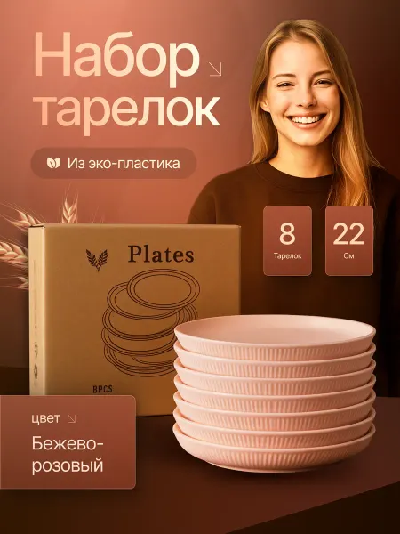 GVHOME Многоразовый набор пластиковых тарелок бежево-розовый 8 шт