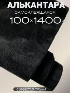 Автомобильная самоклеящаяся алькантара 100 на 1400 см, черная. Ткань для обшивки салона, мебели