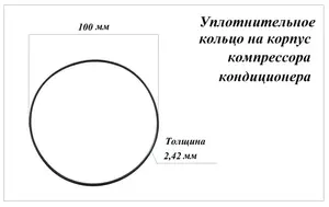 Уплотнительное кольцо на корпус компрессора кондиционера 100 мм*2.42 мм