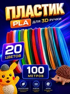 PLA пластик для 3D ручки, 20 цветов, 100 метров