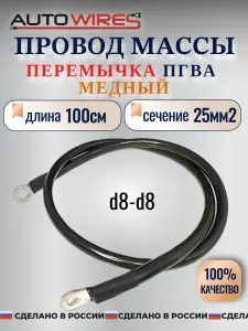 Провод массы АКБ, сечение 25 кв.мм, длина 100 см ,провод автомобильный ПГВА, AUTOWIRES