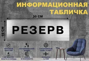 Табличка "РЕЗЕРВ" на стену и дверь 300*100 мм с двусторонним скотчем