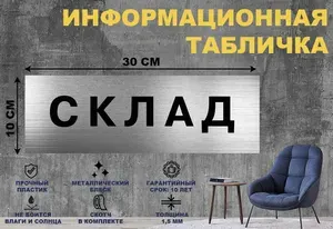 Табличка "СКЛАД" на стену и дверь 300*100 мм с двусторонним скотчем