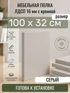 ЛДСП Серый 100 х 32 см. Мебельный щит. Полка для шкафа, кухни и корпусной мебели с кромкой