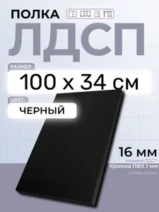 ЛДСП Черный 100 х 34 см. Мебельный щит. Полка для шкафа, кухни и корпусной мебели с кромкой