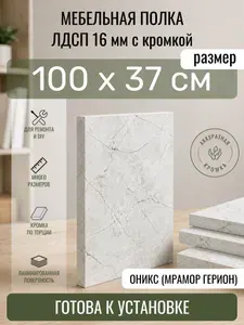 ЛДСП Оникс (Мрамор Герион) 100 х 37 см. Мебельный щит. Полка для шкафа, кухни и корпусной мебели с кромкой