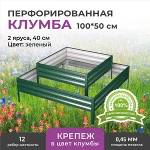 Клумба садовая для цветов оцинкованная двухъярусная, квадратная, 100*50 см, высота 40 см, цвет: зеленый
