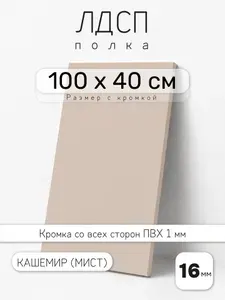 ЛДСП Кашемир (Мист) 100 х 40 см. Мебельный щит. Полка для шкафа, кухни и корпусной мебели с кромкой
