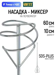 Миксер строительный насадка венчик 100 х 600 мм оцинкованный для краски и смесей на перфоратор хвостовик SDS-PLUS FIT
