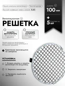 Решетка вентиляционная защитная БСК 100, комплект из 5 шт, оцинкованная сталь