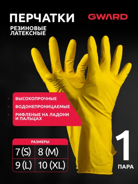 GWARD Перчатки для уборки резиновые хозяйственные