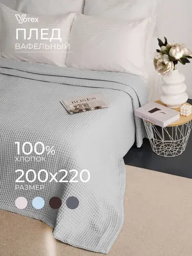 Плед 200х220 теплый на кровать на диван, 100% хлопок
