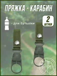 Пряжка с карабином для бутылки 2шт с кнопкой / GWL_33-5 зеленый