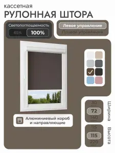 Кассетная рулонная штора 72x115 см, Коричневый, кофе, блэкаут 100%, с левым управлением, с алюминиевыми направляющими на пластиковые окна/балкон, с вертикальными направляющими, без сверления, УНИ2